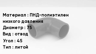 Отвод полиэтиленовый ПНД-полиэтилен низкого давления 75 отвод Угол:45 литой